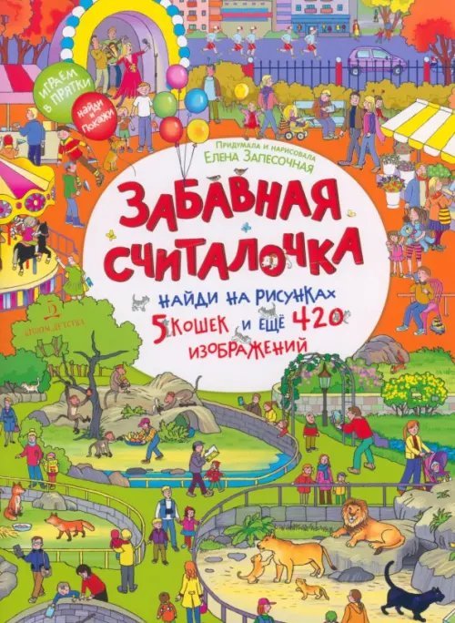 Удивительные истории в картинках для разглядывания Забавная считалочка. Найди на рисунках 5 кошек и еще 420 изображений. Виммельбух