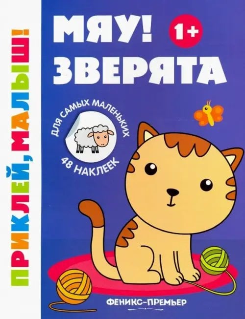 Приклей, малыш! Мяу! Зверята 1+. Книжка с наклейками
