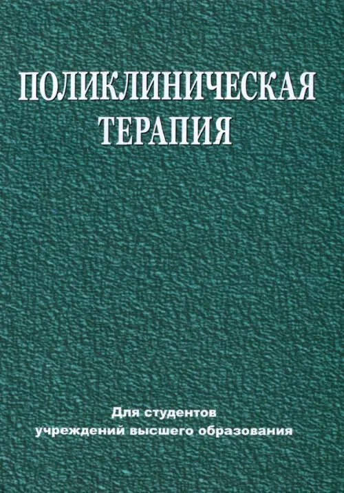 Поликлиническая терапия. Учебник