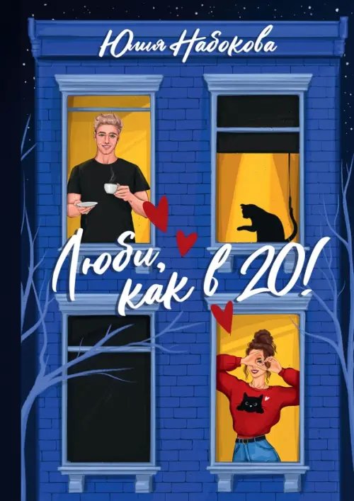 Люби, как в 20!