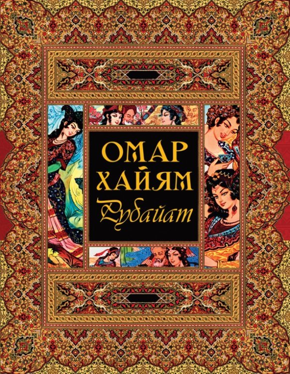 Мировая классика в иллюстрациях Рубайат