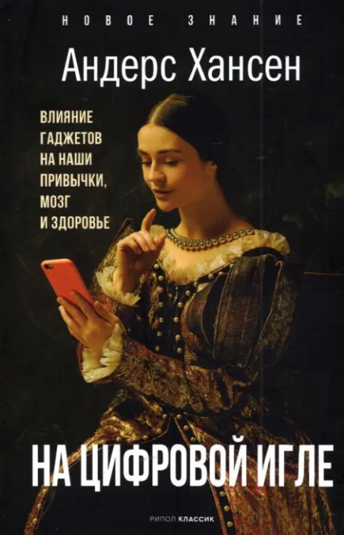 Новое знание На цифровой игле. Влияние гаджетов на наши привычки
