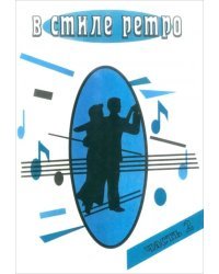 В стиле Ретро. Для голоса в сопровождении фортепиано (баян, гитара). В 2 частях. Часть 2