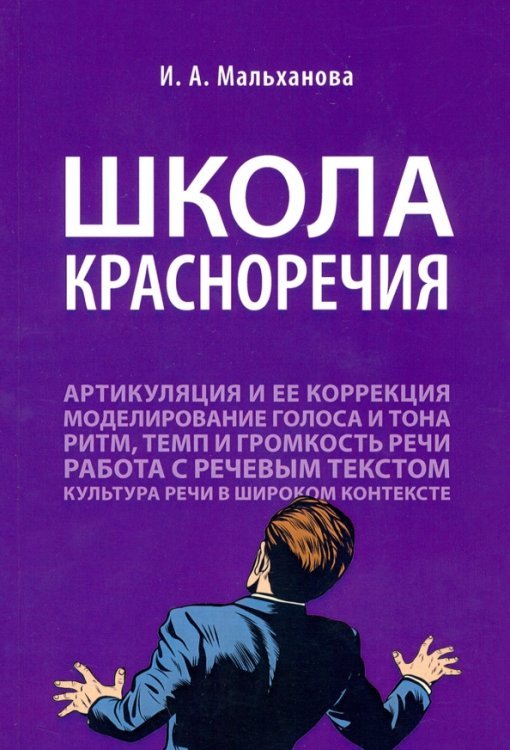 Школа красноречия. Учебно-практический курс речевика-имиджмейкера