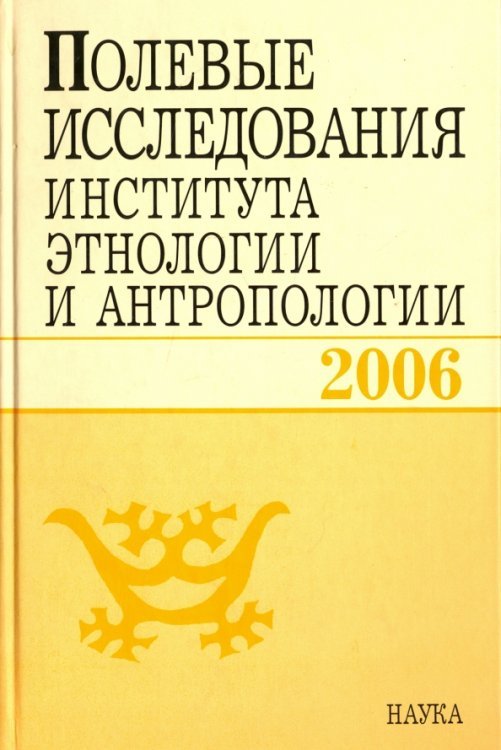 Полевые исследования Института этнологии и антропологии. 2006
