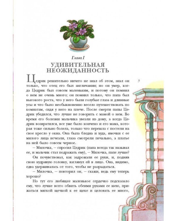 Маленький лорд Фаунтлерой