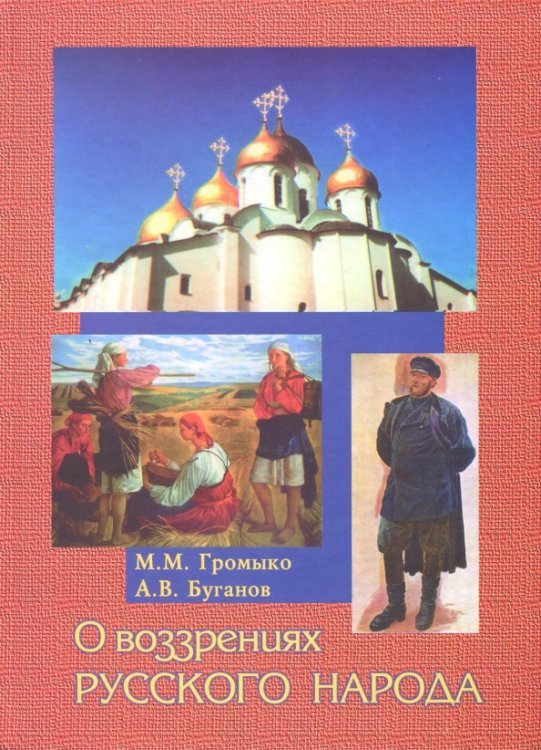 О воззрениях русского народа О воззрениях русского народа