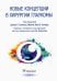 Новые концепции в хирургии глаукомы