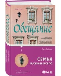 Обещание