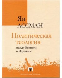 Политическая теология между Египтом и Израилем