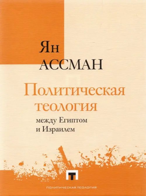 Политическая теология Политическая теология между Египтом и Израилем