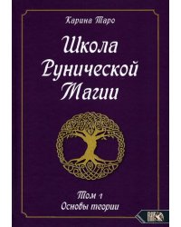 Школа рунической магии. Том 1. Основы теории