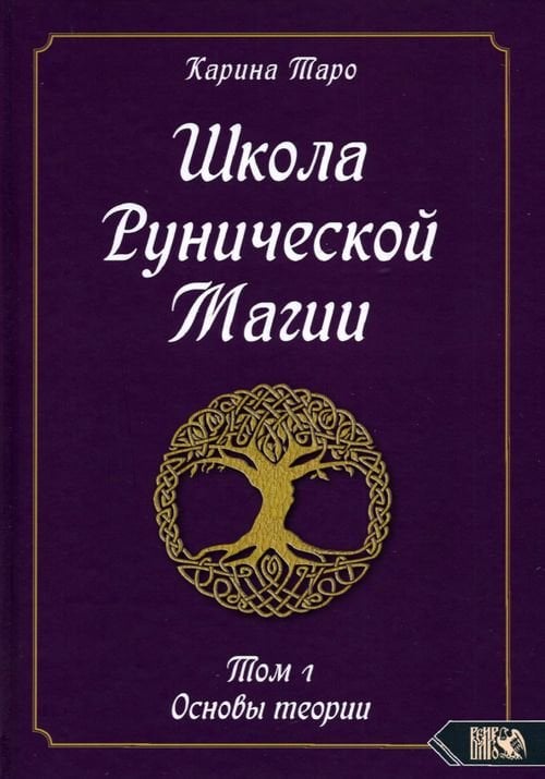 Школа рунической магии. Том 1. Основы теории Школа рунической магии. Том 1. Основы теории