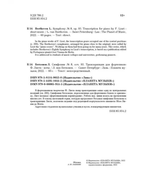 Симфония № 8. Cоч.93. Транскрипция для фортепиано Ф. Листа. Ноты