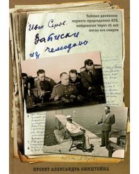 Записки из чемодана