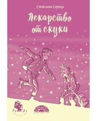 Лекарство от скуки