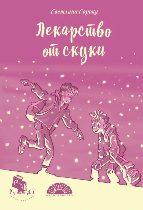 Лекарство от скуки Лекарство от скуки