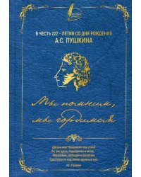 Коллективный сборник. В честь 222-летия со дня рождения А.С. Пушкина. Мы помним, мы гордимся