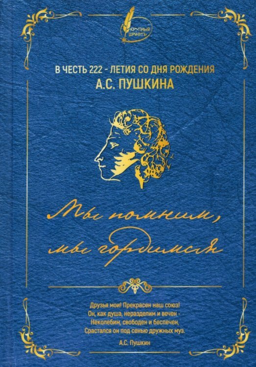 Коллективный сборник. В честь 222-летия со дня рождения А.С. Пушкина. Мы помним, мы гордимся