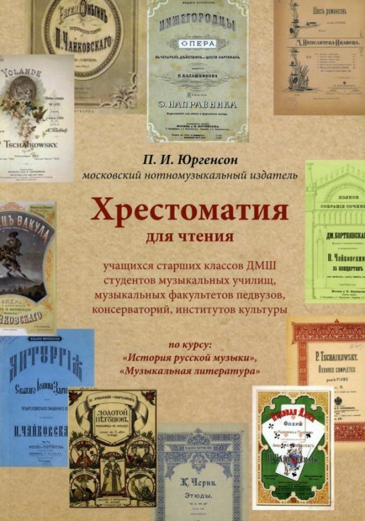 Музыкальное образование Хрестоматия для чтения по курсу: "История русской музыки", "Музыкальная литература"