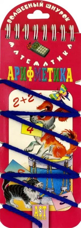 Волшебный шнурок. Арифметика