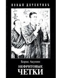 Нефритовые четки. Приключения Эраста Фандорина в XIX веке