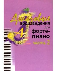 Джазовые произведения для фортепиано. Часть 2