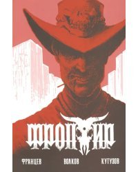 Фронтир. Дочь Преступника