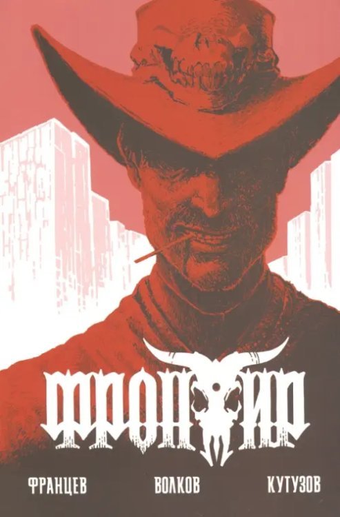 Фронтир. Дочь Преступника