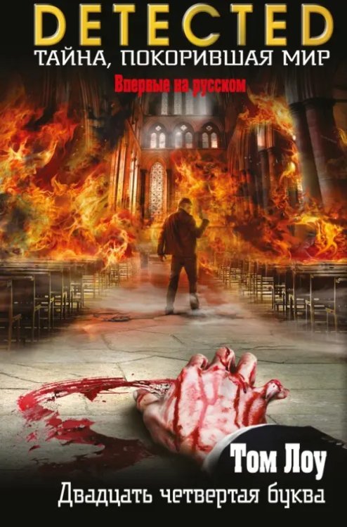 DETECTED. Тайна, покорившая мир Двадцать четвертая буква