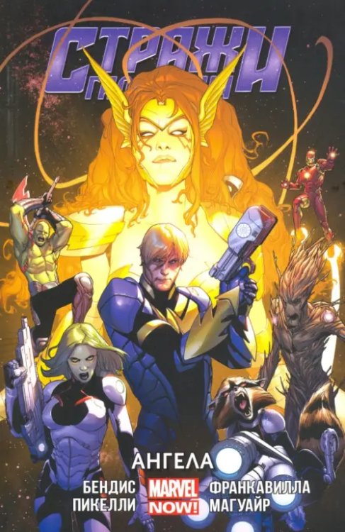 Стражи Галактики. Том 2. Ангела Стражи Галактики. Том 2. Ангела