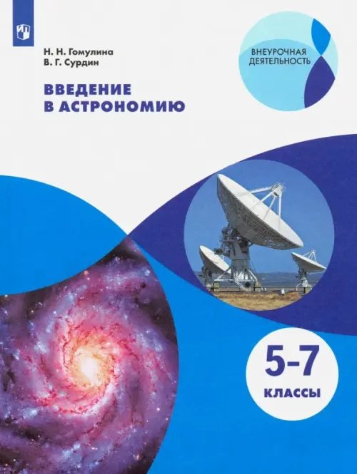 Внеурочная деятельность Введение в астрономию. 5-7 классы. Учебное пособие