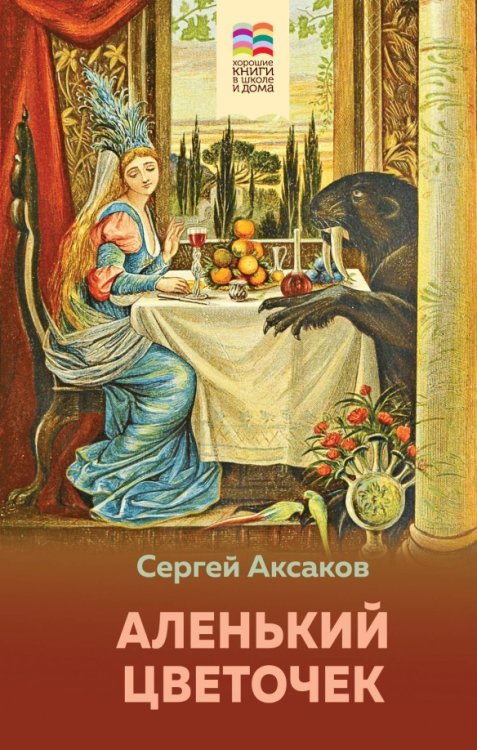 Внеклассное чтение (Хорошие книги в школе и дома) Аленький цветочек