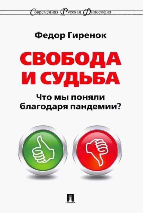 Свобода и судьба