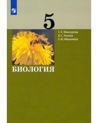 Биология. 5 класс. Учебник