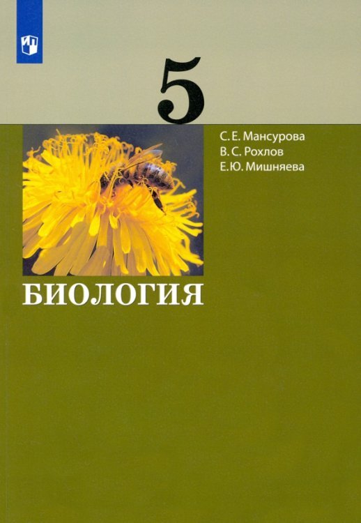 Обложка книги «Биология. 5 класс. Учебник» — Рохлов Валериан Сергеевич, Мишняева Елена Юрьевна, Мансурова Светлана Ефимовна, ISBN 9785090852524