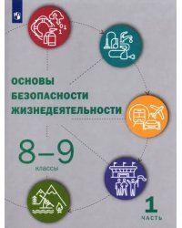 Основы безопасности жизнедеятельности. 8-9 классы. Учебник. В 2-х частях. Часть 1