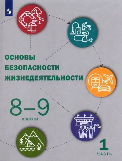 Основы безопасности жизнедеятельности. 8-9 классы. Учебник. В 2-х частях. Часть 1