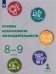 Основы безопасности жизнедеятельности. 8-9 классы. Учебник. В 2-х частях. Часть 1