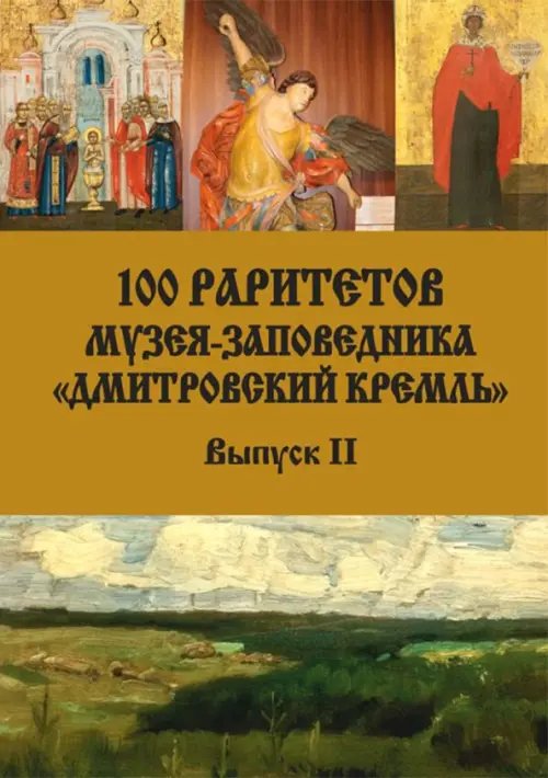 Православные книги, путеводители 100 раритетов Музея-заповедника "Дмитровский кремль". Выпуск II