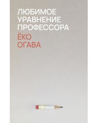 Любимое уравнение профессора