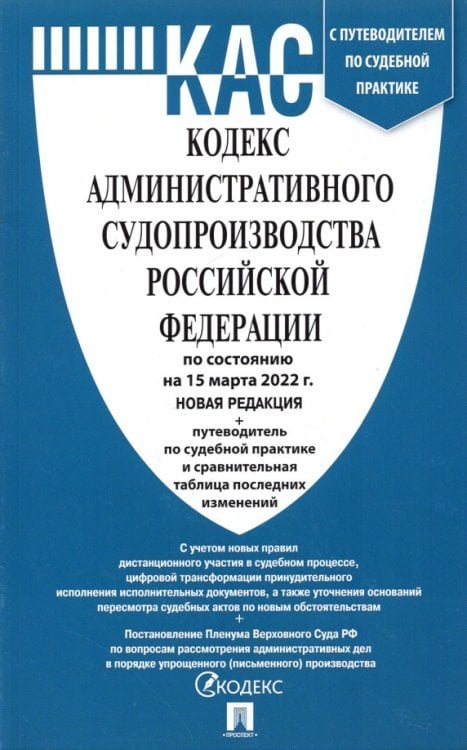 Кодекс административного судопроизводства Российской Федерации по состоянию на 15.03.2022г.