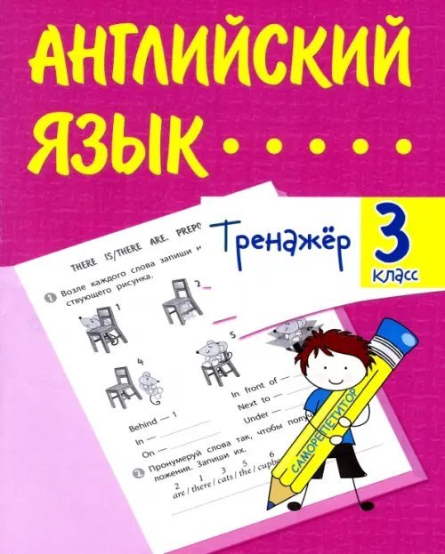 Тренажёр Английский язык. 3 класс. Тренажёр. ФГОС