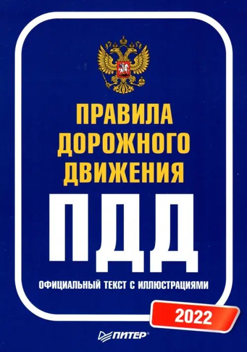 Автошкола Правила дорожного движения ПДД.Официальный текст с иллюстрациями на 2022