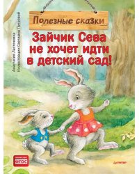 Зайчик Сева не хочет идти в детский сад! Полезные сказки. ФГОС