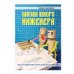 Дополнительное изображение книги «Школа юного инженера. Книга по техническому творчеству для детей и взрослых»