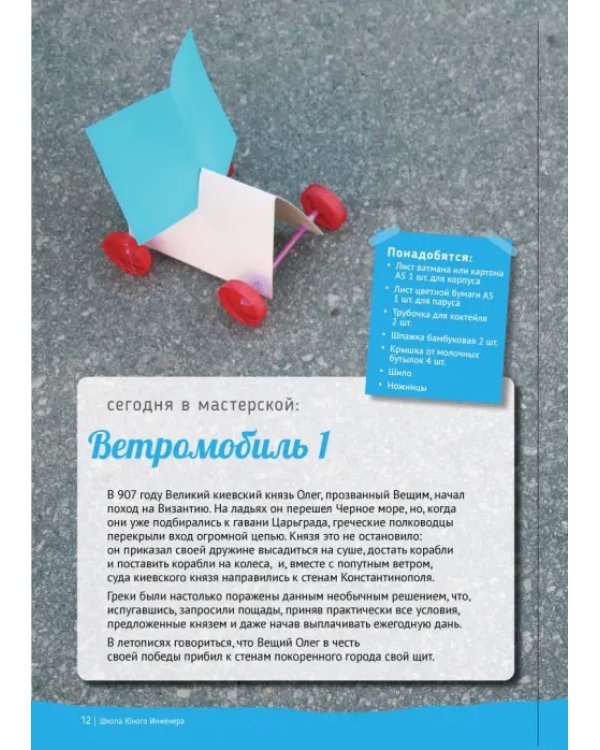 Дополнительное изображение книги «Школа юного инженера. Книга по техническому творчеству для детей и взрослых»