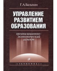 Управление развитием образования