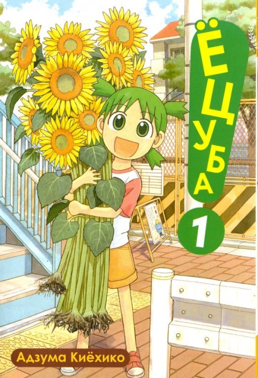 Fun Manga Ёцуба! Том 1