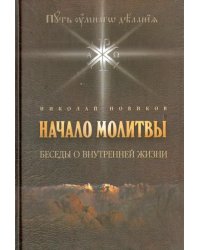 Начало молитвы. Беседы о внутренней жизни